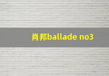 肖邦ballade no3